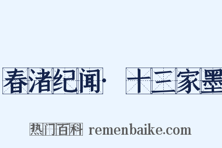 春渚纪闻·十三家墨是什么意思的图片